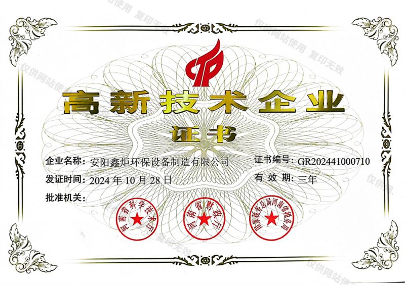 高新技術(shù)企業(yè)證書